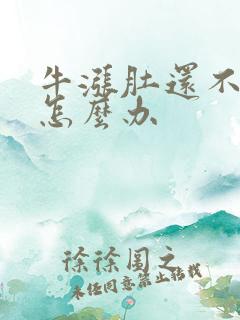 牛涨肚还不排便怎么办