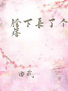 胯下长了个肉疙瘩