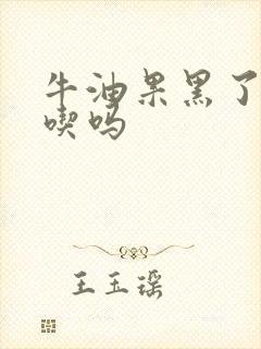 牛油果黑了还能吃吗