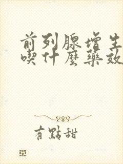 前列腺增生钙化吃什么药效果好见效快些