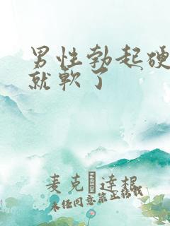 男性勃起硬一会就软了