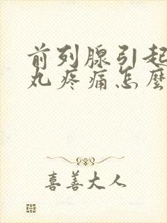 前列腺引起的睾丸疼痛怎么治疗