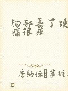 胸部长了硬块很痛很痒