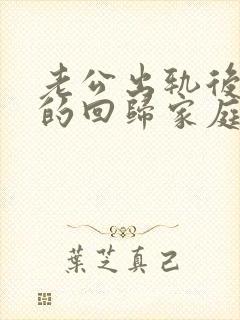 老公出轨后会真的回归家庭吗