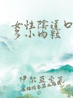 女性阴道口起很多小肉粒