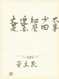 大便细少不成形是怎么回事