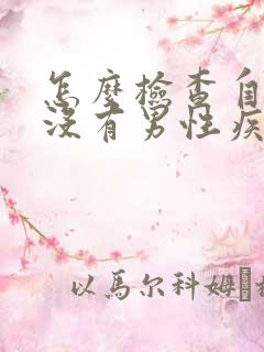 怎么检查自己有没有男性疾病