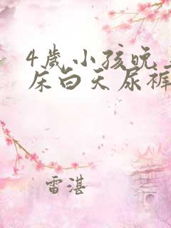 4岁小孩晚上尿床白天尿裤子怎么回事