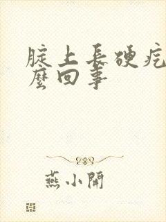 腚上长硬疙瘩怎么回事