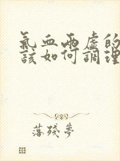 气血两虚的女性该如何调理