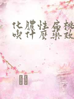 化脓性扁桃体炎吃什么药效果最好