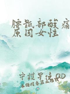 腰骶部酸痛什么原因女性