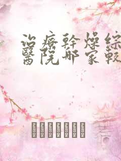 治疗干燥综合症医院哪家较好