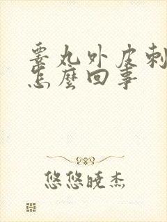 睾丸外皮刺痒是怎么回事