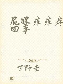 屁眼痒痒疼怎么回事