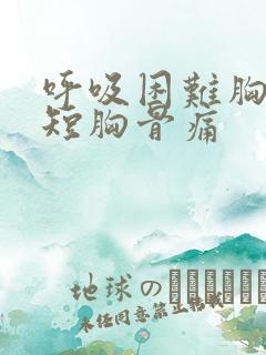 呼吸困难胸闷气短胸骨痛