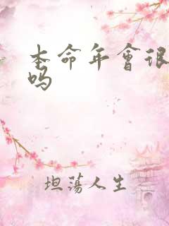 本命年会很倒霉吗