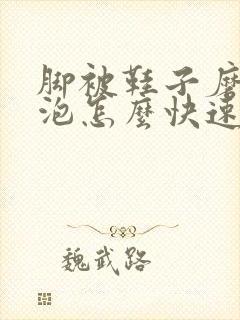 脚被鞋子磨起水泡怎么快速消除