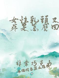 女性乳头又硬又疼是怎么回事