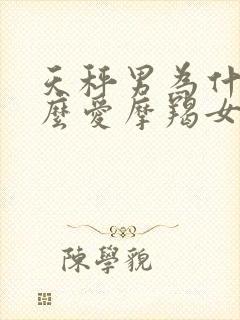 天秤男为什么那么爱摩羯女