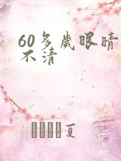 60多岁眼睛看不清