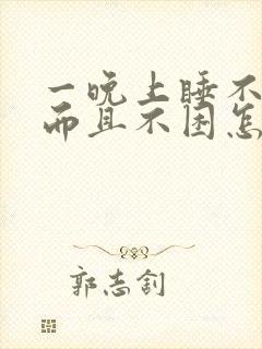 一晚上睡不着 而且不困怎么回事