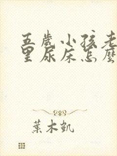 五岁小孩老是夜里尿床怎么回事