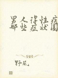 男人得性疾病都哪些症状图片表现