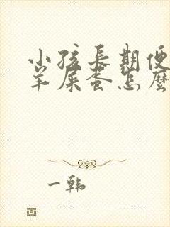 小孩长期便秘拉羊屎蛋怎么办