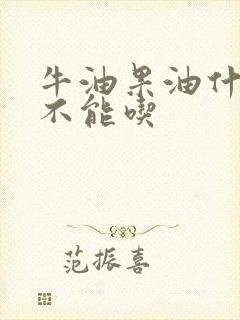 牛油果油什么人不能吃