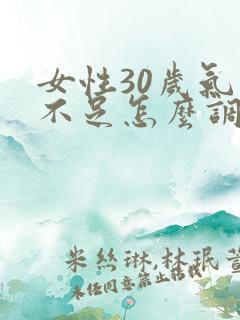 女性30岁气血不足怎么调理