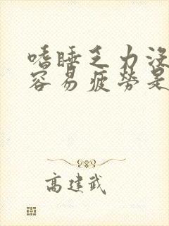 嗜睡乏力没精神容易疲劳是什么原因