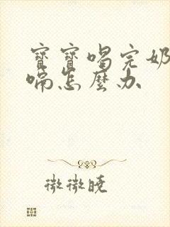 宝宝喝完奶后打嗝怎么办