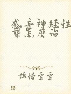 感音神经性耳朵聋怎么治