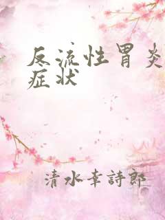 反流性胃炎典型症状