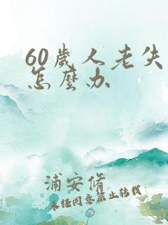 60岁人老失眠怎么办