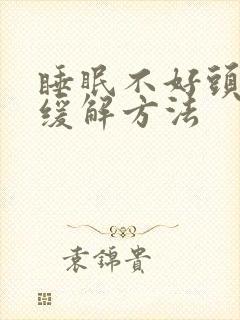 睡眠不好头疼的缓解方法