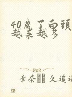 40岁了白头发越来越多