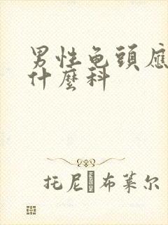 男性龟头应该挂什么科