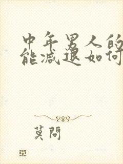 中年男人的性功能减退如何医治