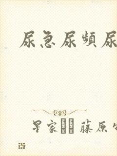 尿急尿频尿无力