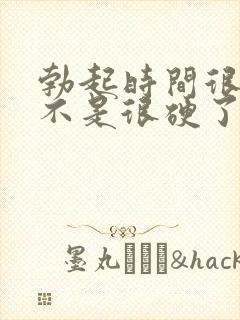 勃起时间很短就不是很硬了