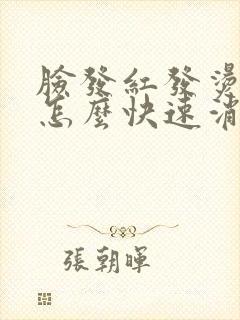 脸发红发烫发痒怎么快速消除