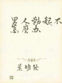 男人勃起不坚该怎么办