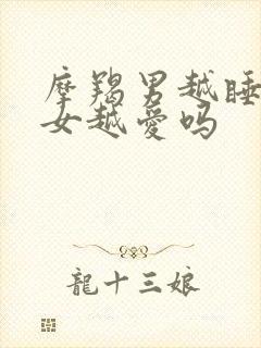 摩羯男越睡双鱼女越爱吗