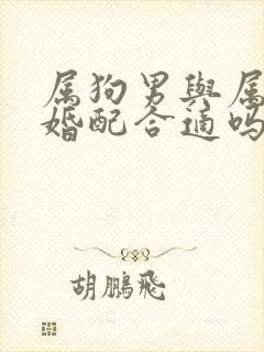 属狗男与属蛇女婚配合适吗