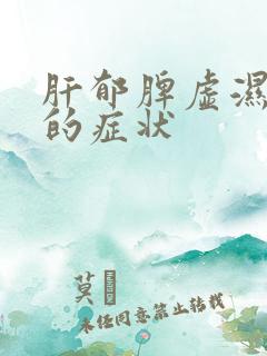 肝郁脾虚湿气重的症状