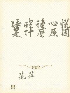 睡醒后心慌心悸是什么原因