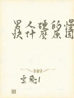 男人硬的慢软的快什么原因