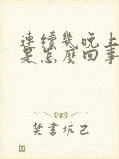 连续几晚上遗精是怎么回事